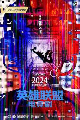 英雄联盟 (2024)