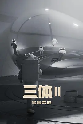 三体2：黑暗森林 (2026)