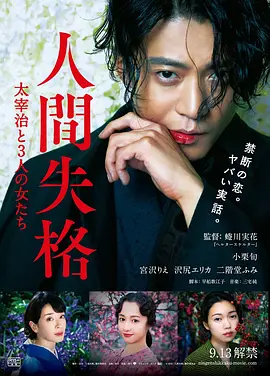 人间失格：太宰治和三个女人们  (2019)