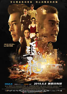 追龙Ⅱ/追龍2：賊王 (2019)