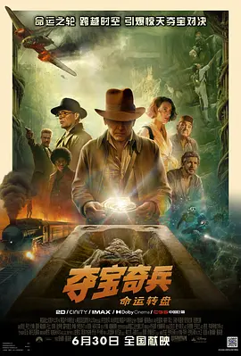 夺宝奇兵5：命运转盘 (2023)